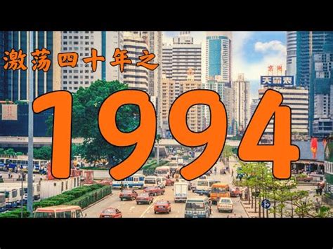 1994年屬什麼|1994是民國幾年？1994是什麼生肖？1994幾歲？